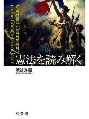 cover image of 憲法を読み解く